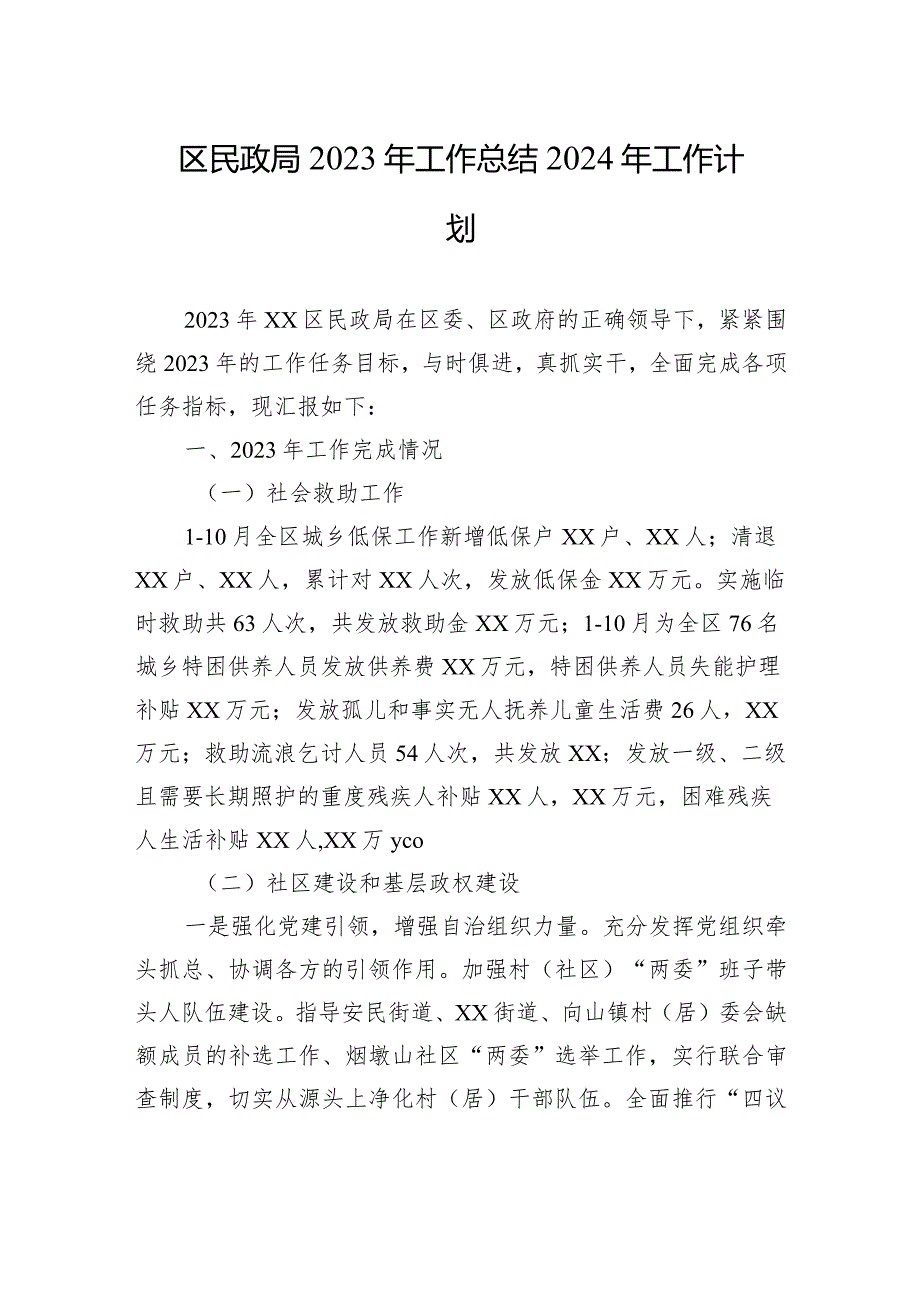 区民政局2023年工作总结2024年工作计划（20231226）.docx_第1页