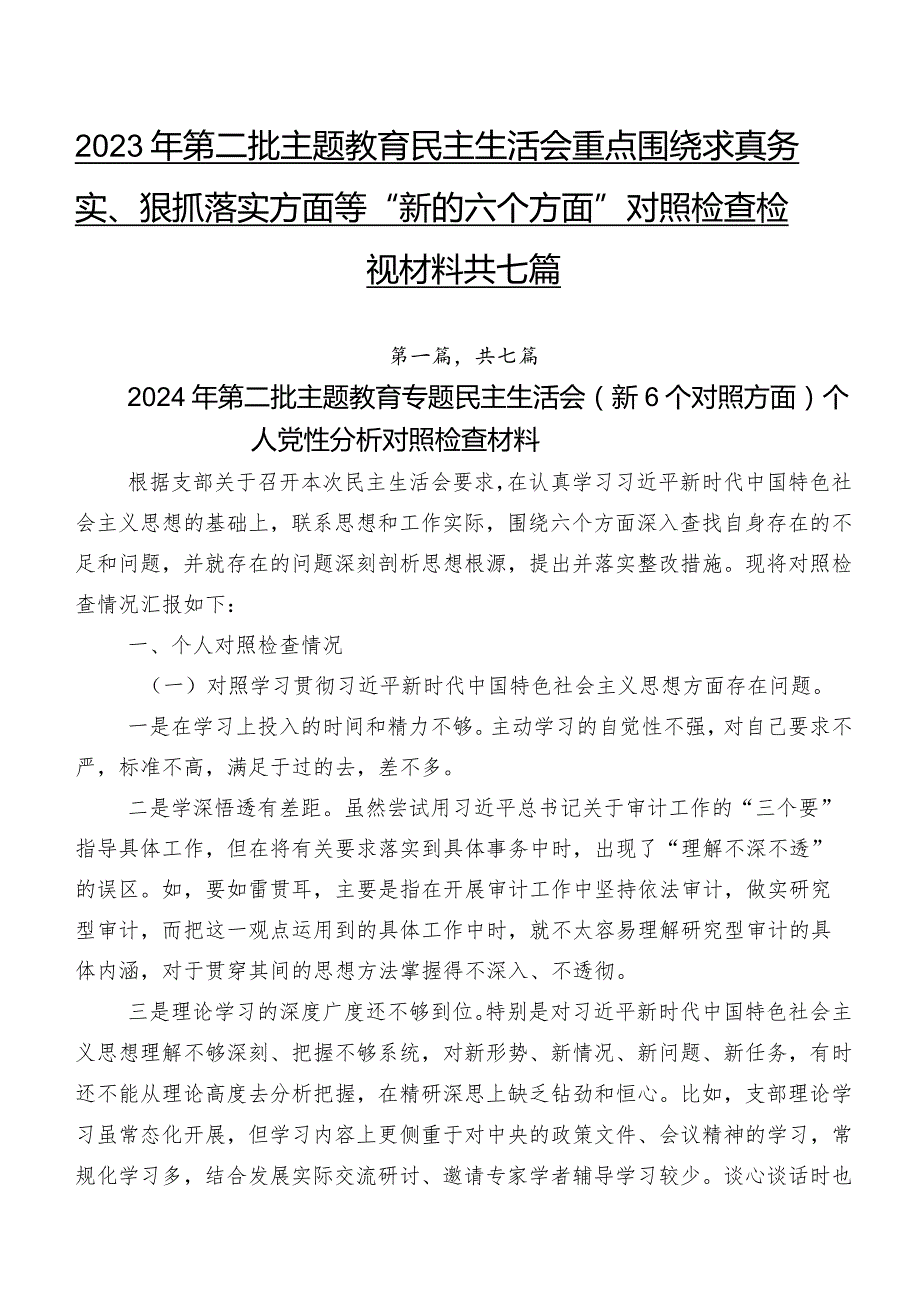 2023年第二批集中教育民主生活会重点围绕求真务实、狠抓落实方面等“新的六个方面”对照检查检视材料共七篇.docx_第1页