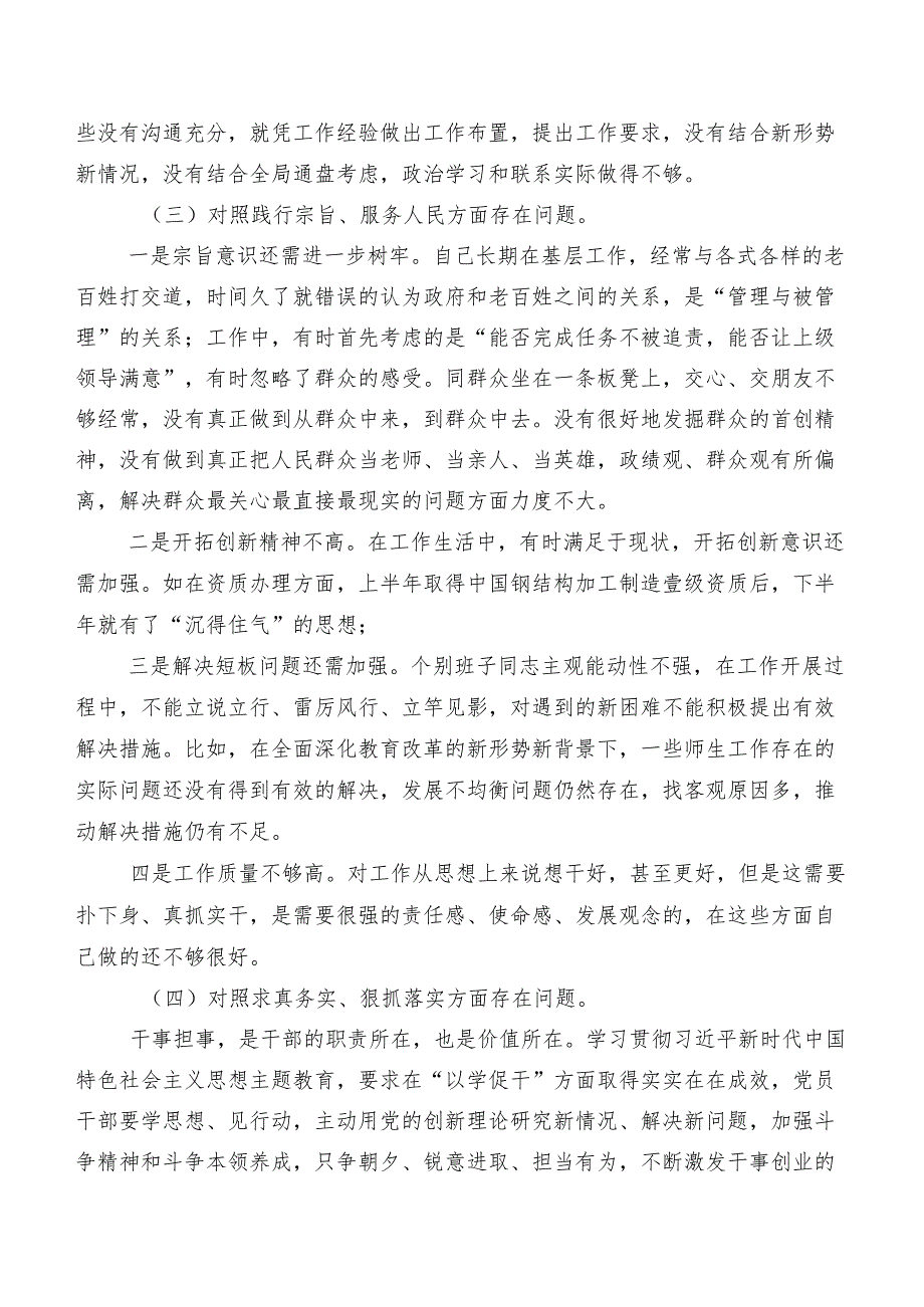 2023年第二批集中教育民主生活会重点围绕求真务实、狠抓落实方面等“新的六个方面”对照检查检视材料共七篇.docx_第3页