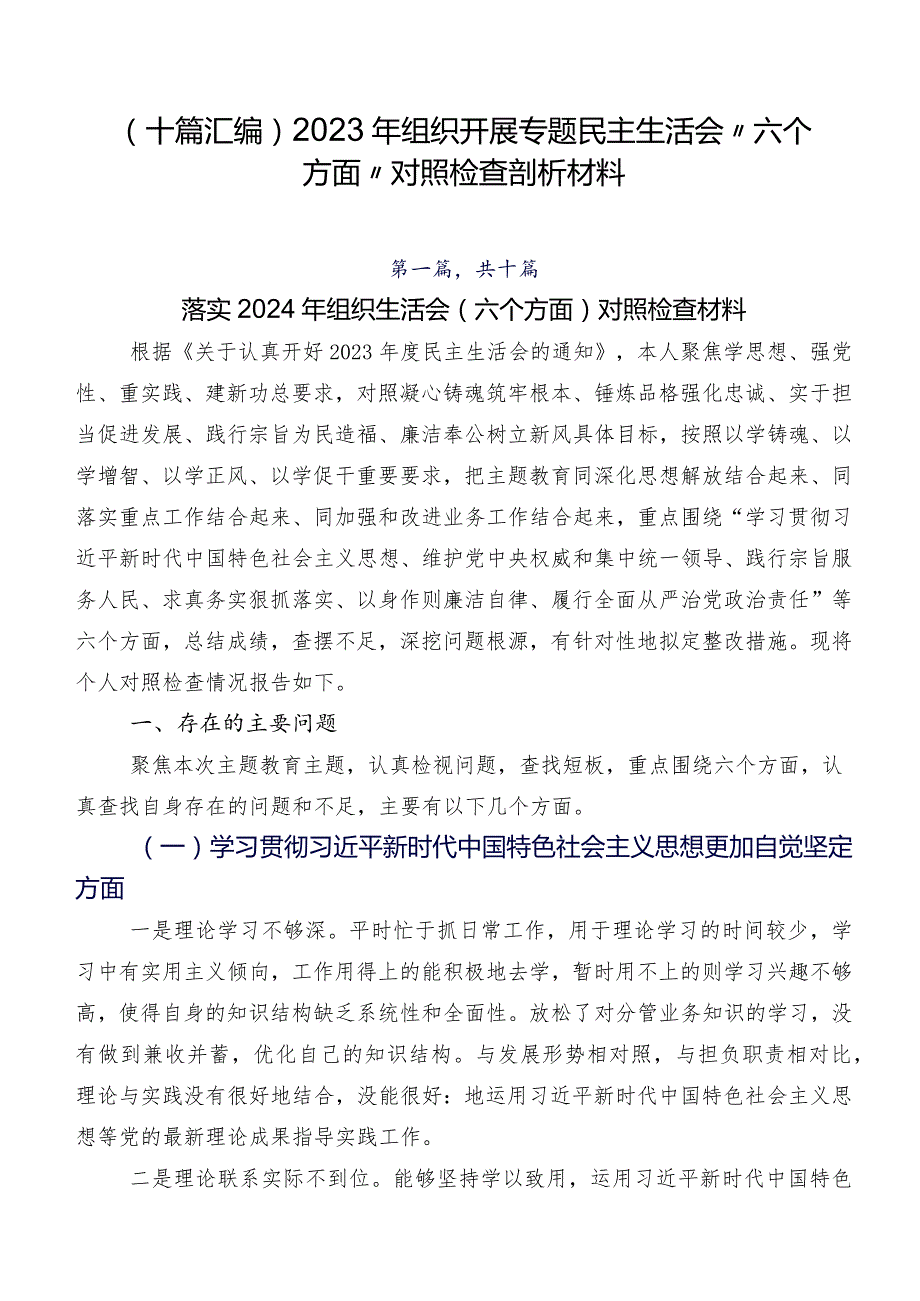 （十篇汇编）2023年组织开展专题民主生活会“六个方面”对照检查剖析材料.docx_第1页