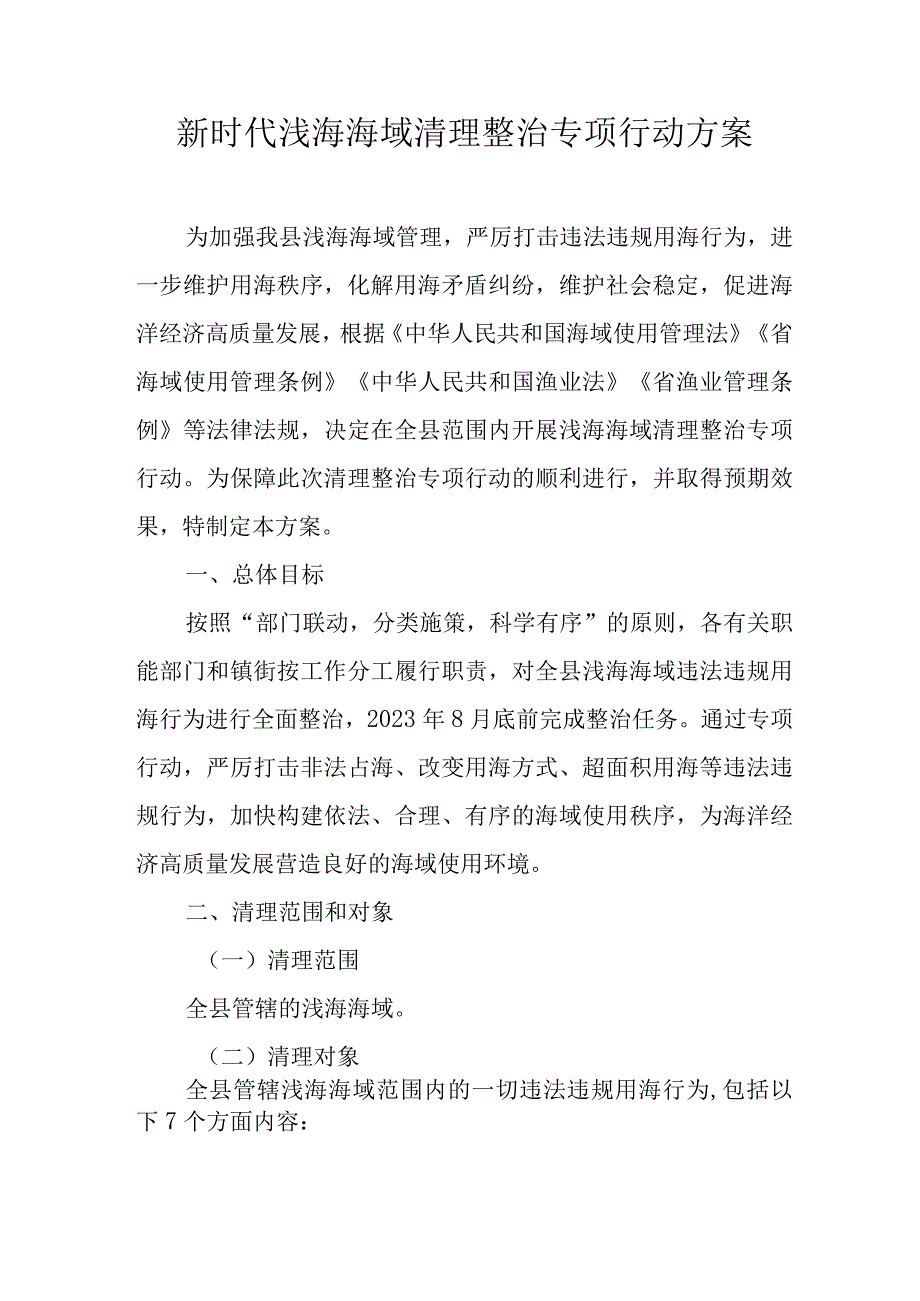 新时代浅海海域清理整治专项行动方案.docx_第1页