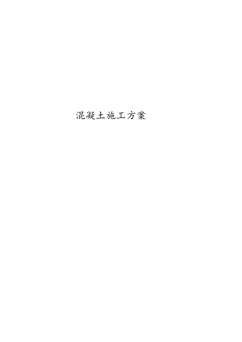 混凝土施工方案.docx_第1页