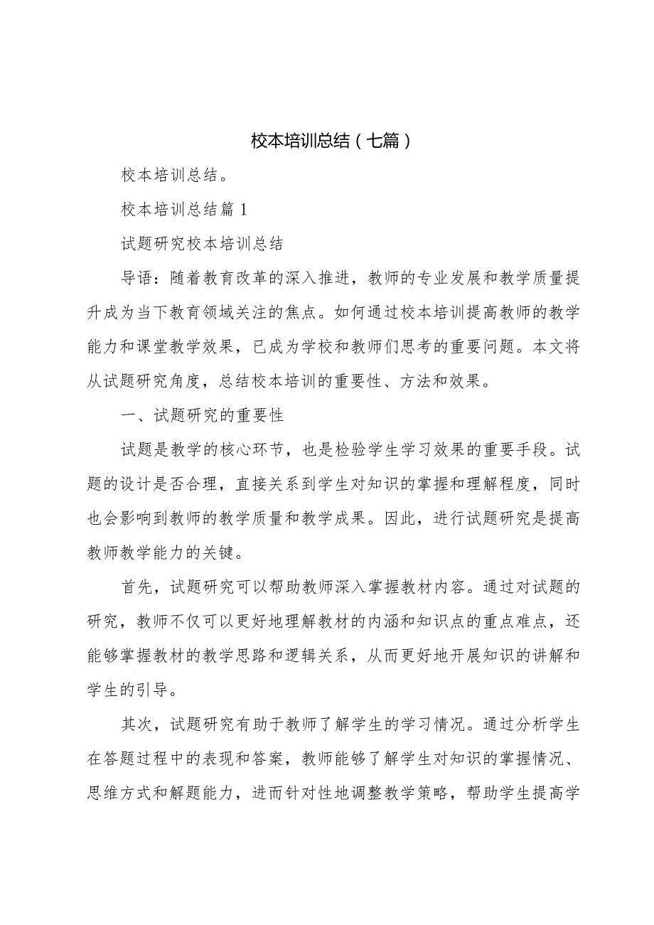 校本培训总结(七篇).docx_第1页