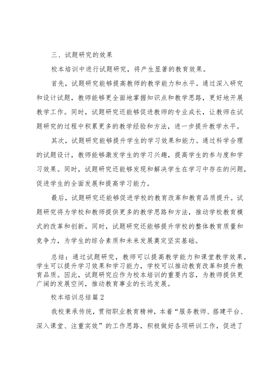 校本培训总结(七篇).docx_第3页