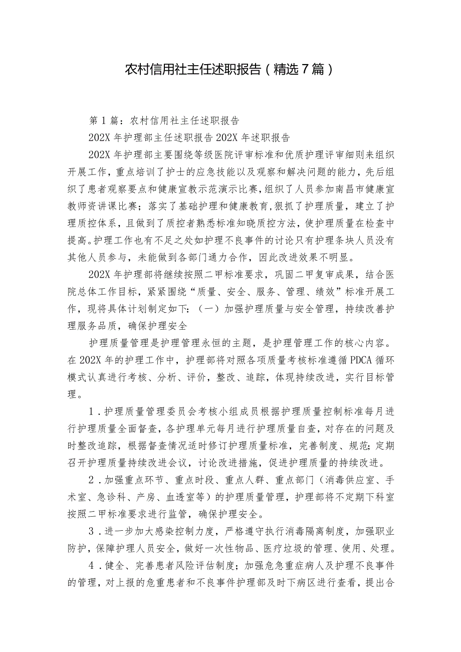 农村信用社主任述职报告（精选7篇）.docx_第1页