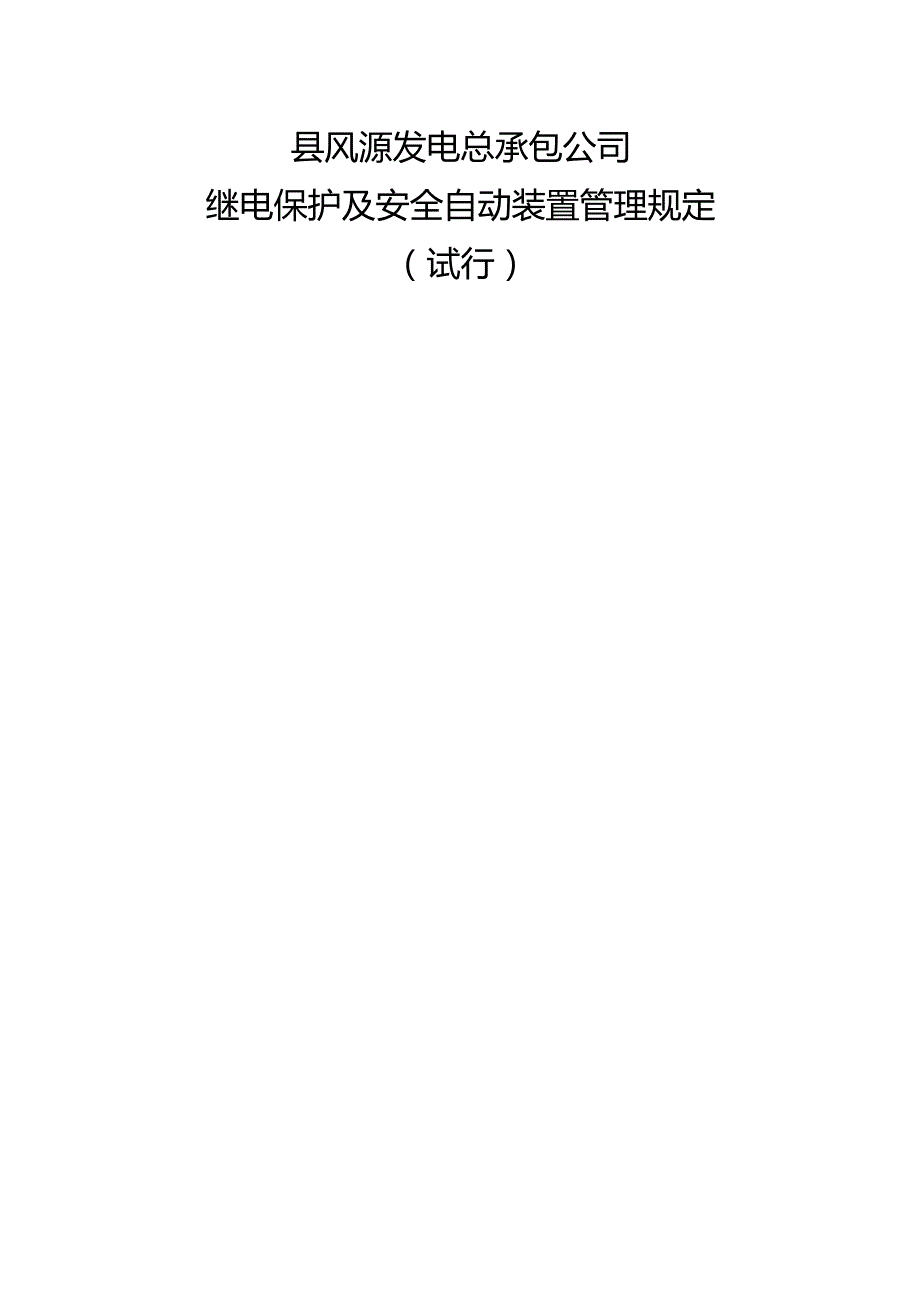 继电保护和安全自动装置管理规定（试行）.docx_第1页