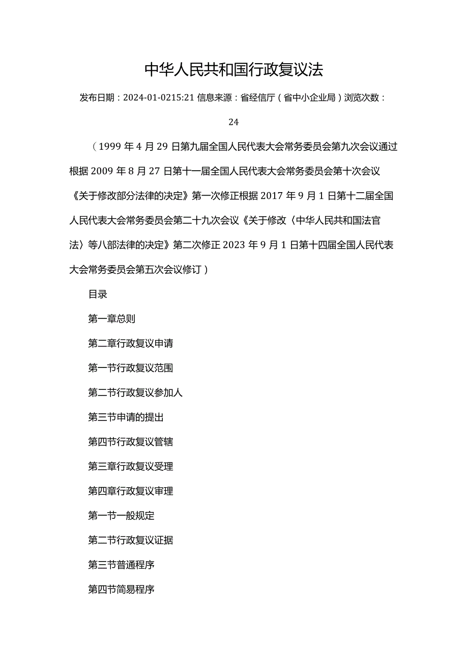 中华人民共和国行政复议法2024.docx_第1页