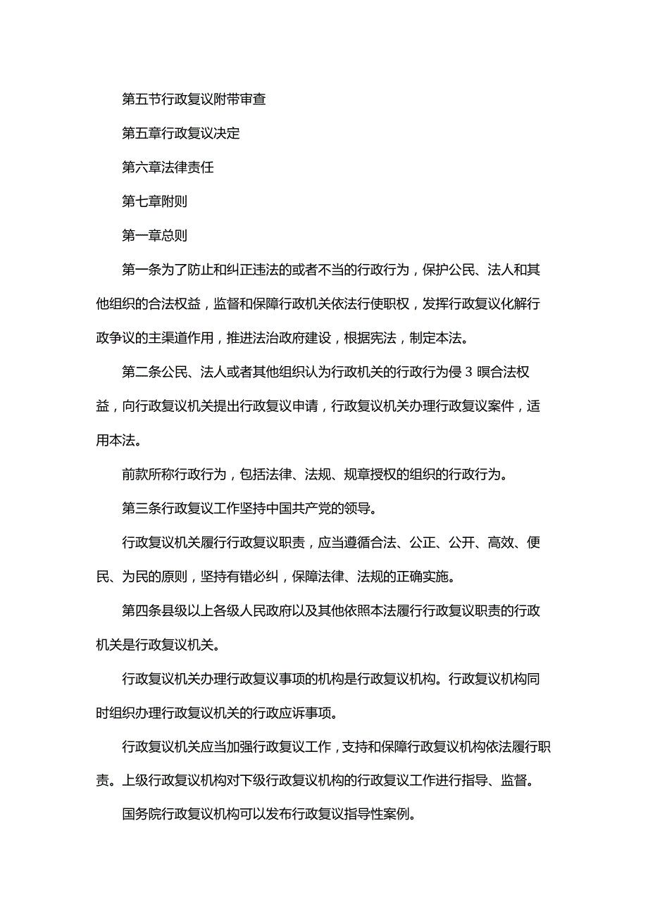 中华人民共和国行政复议法2024.docx_第2页