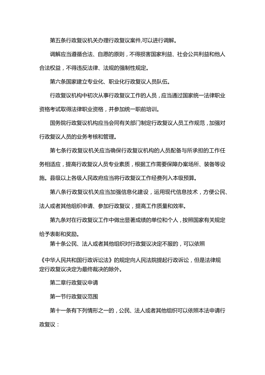 中华人民共和国行政复议法2024.docx_第3页