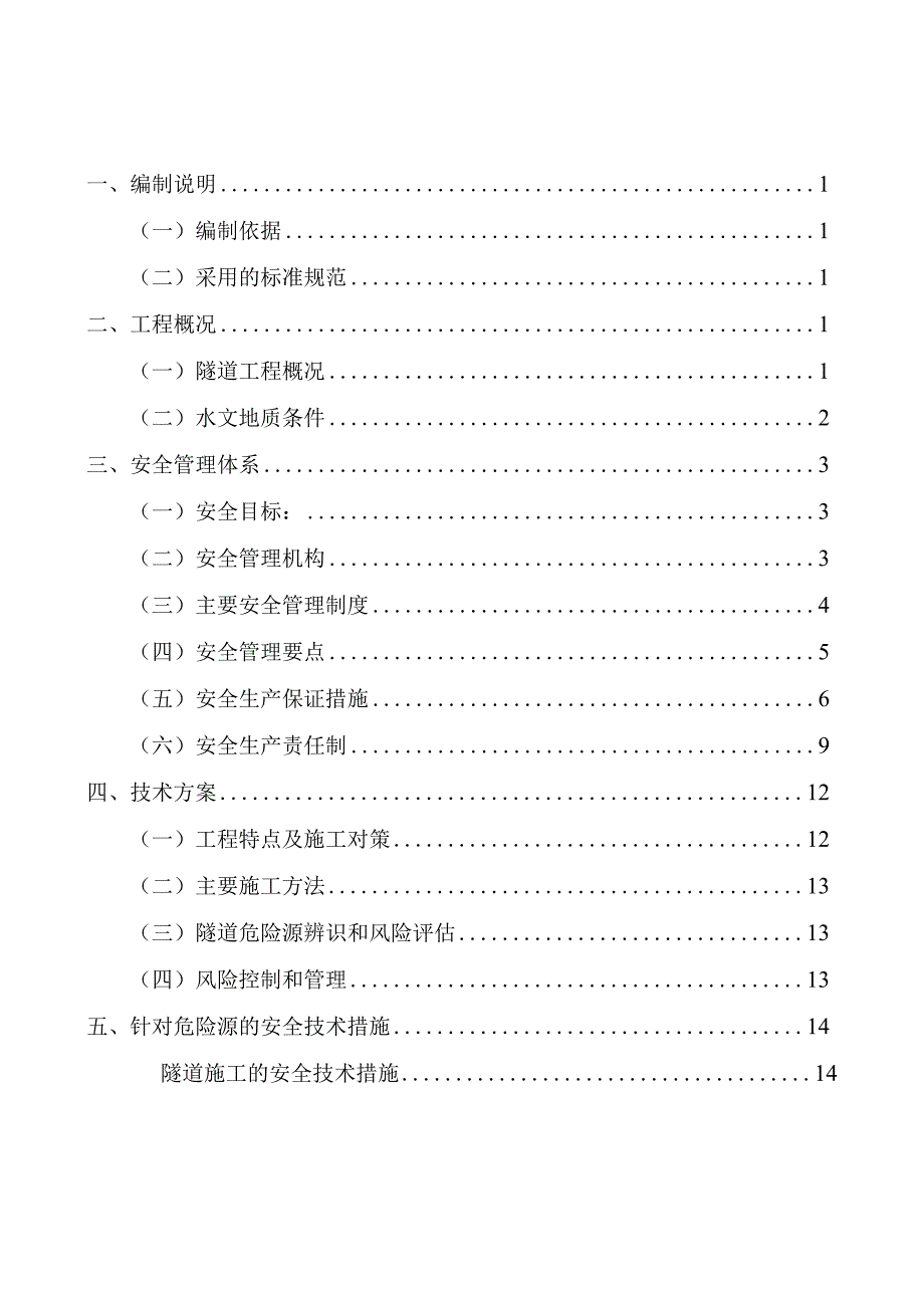 隧道工程安全专项施工方案.docx_第1页