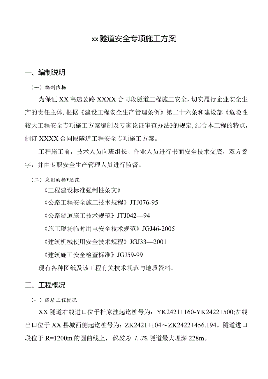 隧道工程安全专项施工方案.docx_第3页