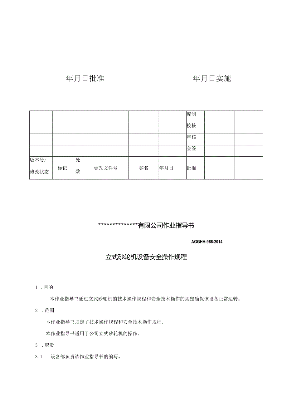 立式砂轮机设备安全操作规程.docx_第2页