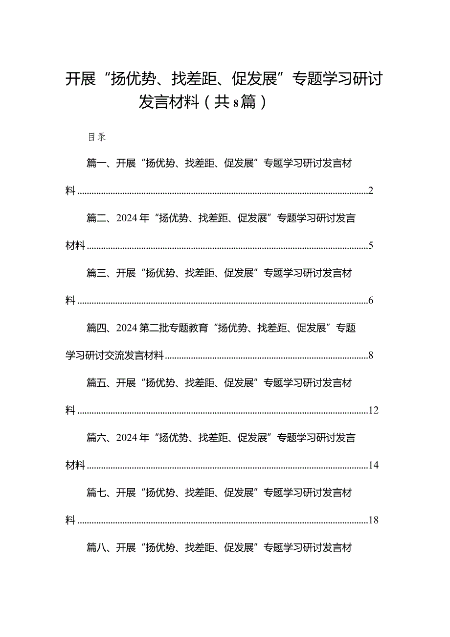 开展“扬优势、找差距、促发展”专题学习研讨发言材料范文8篇(最新精选).docx_第1页