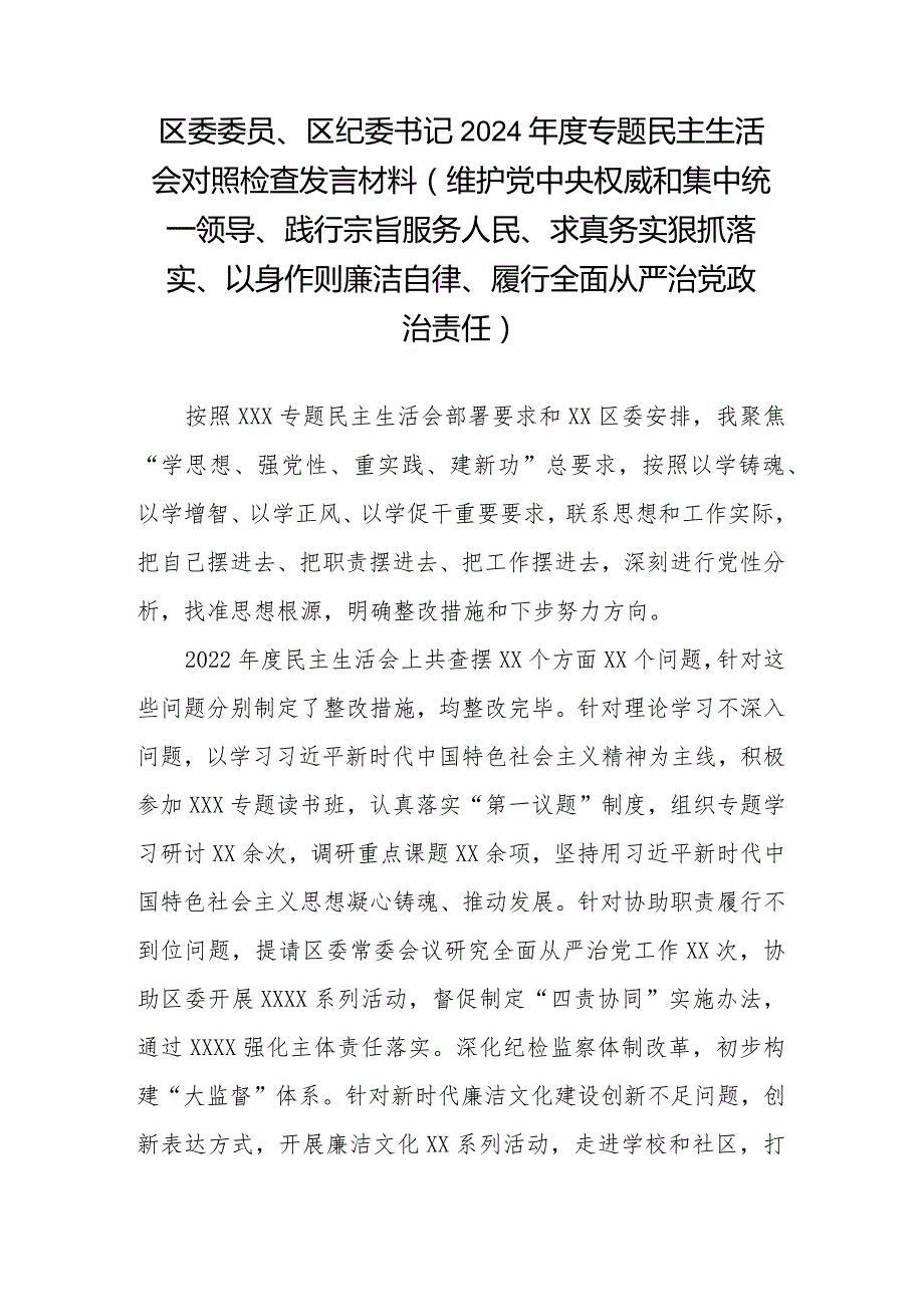 区委委员、区纪委书记2024年度专题民主生活会对照检查发言材料(维护党中央权威和集中统一领导、践行宗旨服务人民、求真务实狠抓落实、以.docx_第1页