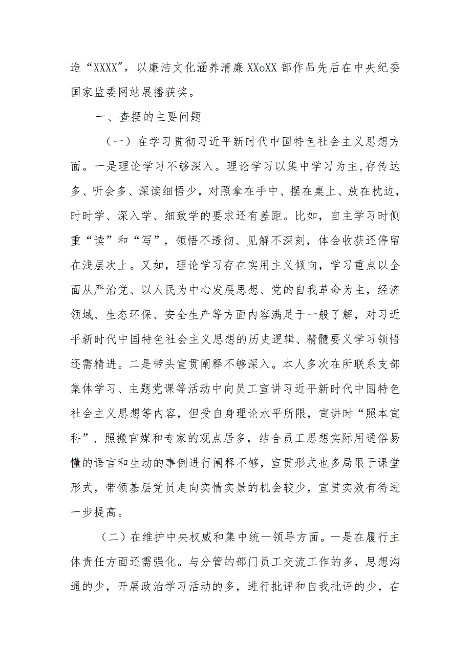 区委委员、区纪委书记2024年度专题民主生活会对照检查发言材料(维护党中央权威和集中统一领导、践行宗旨服务人民、求真务实狠抓落实、以.docx_第2页