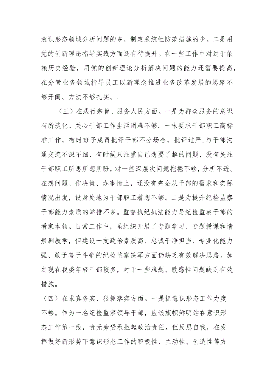 区委委员、区纪委书记2024年度专题民主生活会对照检查发言材料(维护党中央权威和集中统一领导、践行宗旨服务人民、求真务实狠抓落实、以.docx_第3页