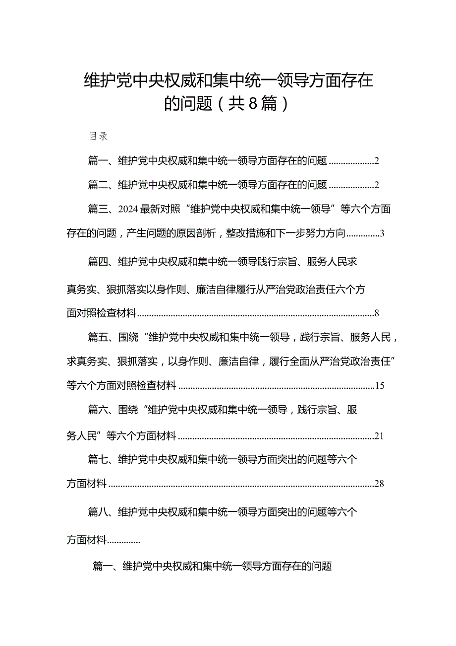 维护党中央权威和集中统一领导方面存在的问题【八篇精选】供参考.docx_第1页