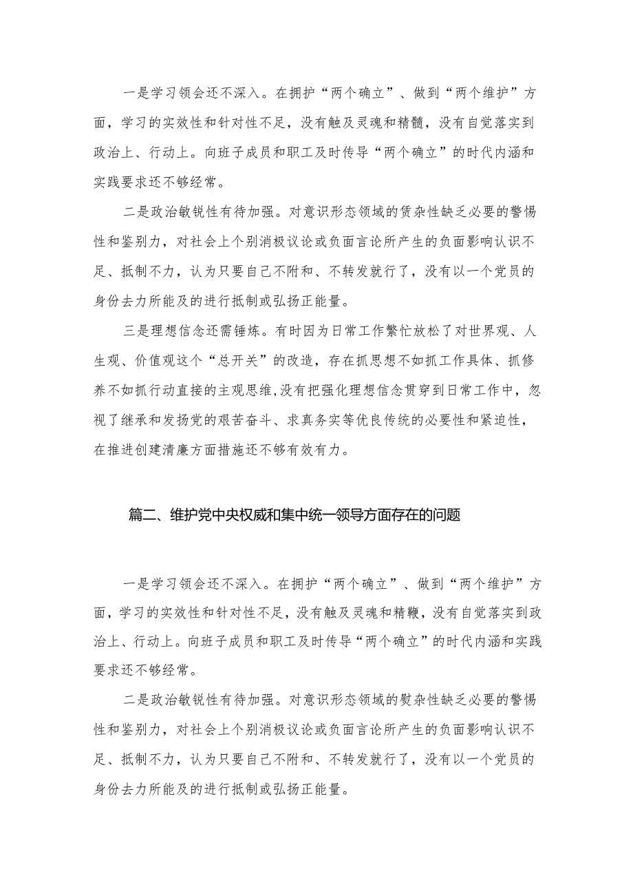 维护党中央权威和集中统一领导方面存在的问题【八篇精选】供参考.docx_第2页