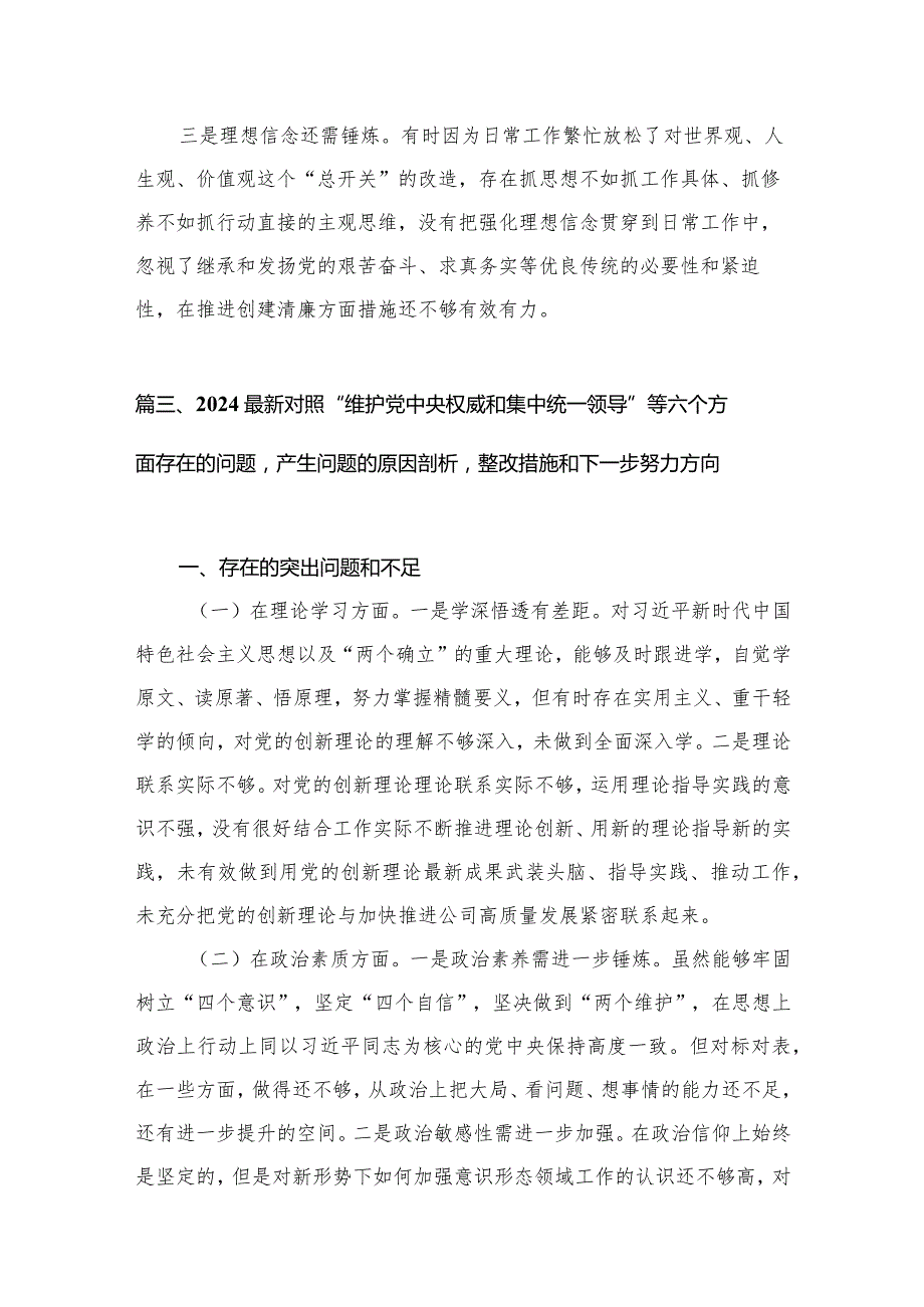 维护党中央权威和集中统一领导方面存在的问题【八篇精选】供参考.docx_第3页