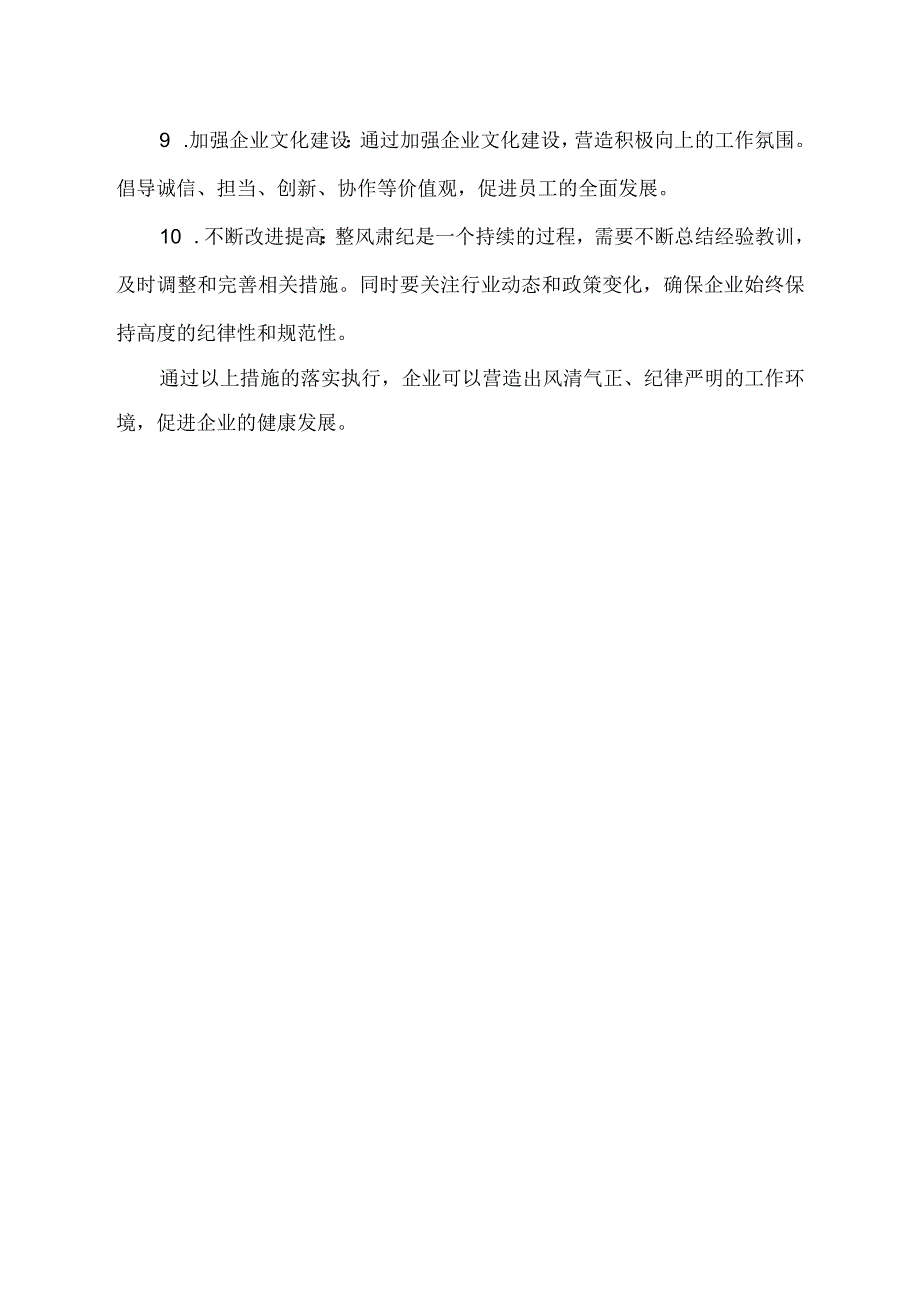 企业整风肃纪合理化建议.docx_第2页