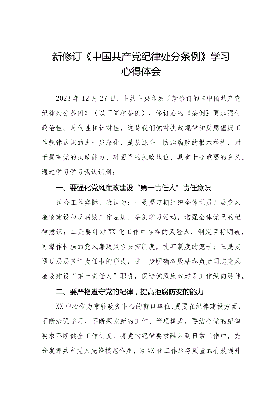 2024新修订中国共产党纪律处分条例学习心得感悟五篇.docx_第1页