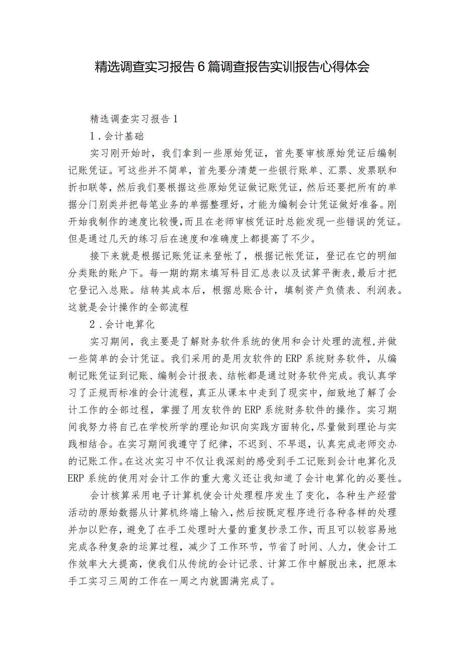 精选调查实习报告6篇 调查报告实训报告心得体会.docx_第1页