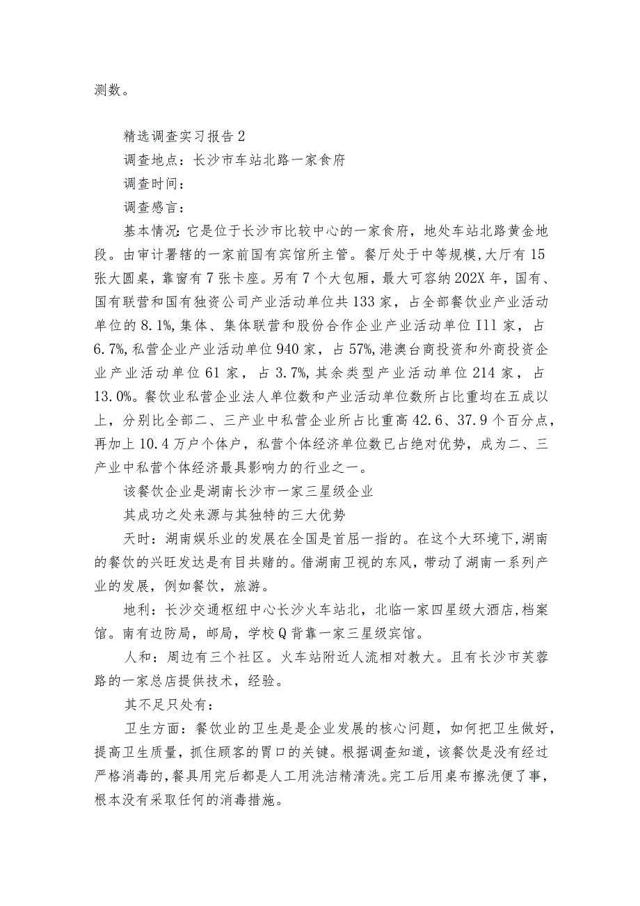 精选调查实习报告6篇 调查报告实训报告心得体会.docx_第3页