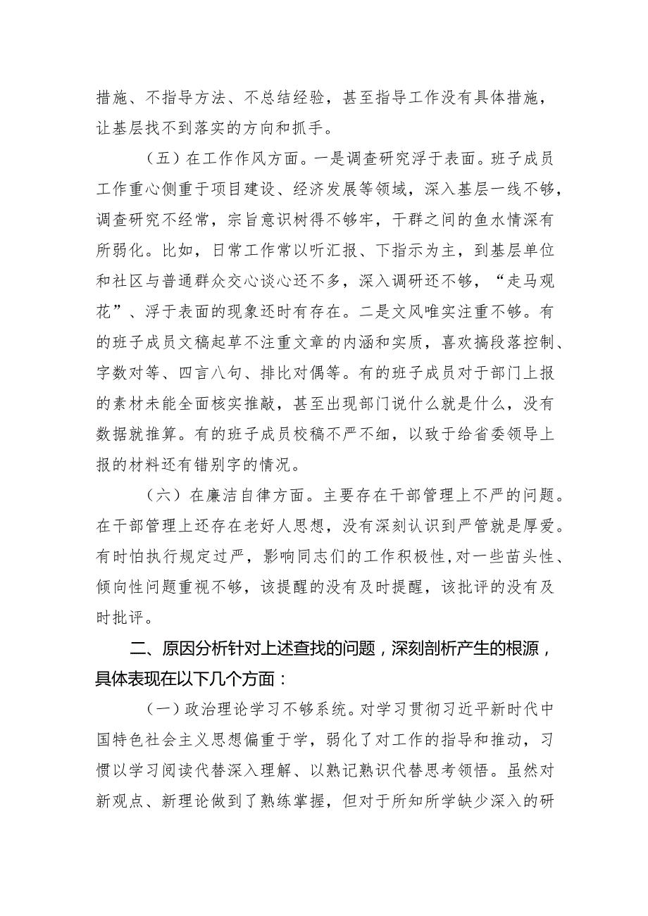 学习贯彻2023年主题教育专题民主生活会班子对照检查材料 3篇.docx_第3页