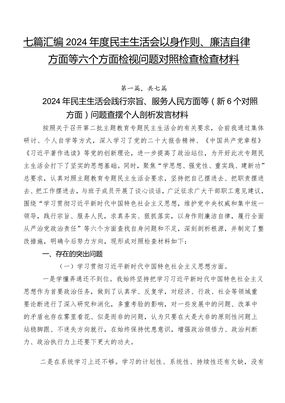 七篇汇编2024年度民主生活会以身作则、廉洁自律方面等六个方面检视问题对照检查检查材料.docx_第1页