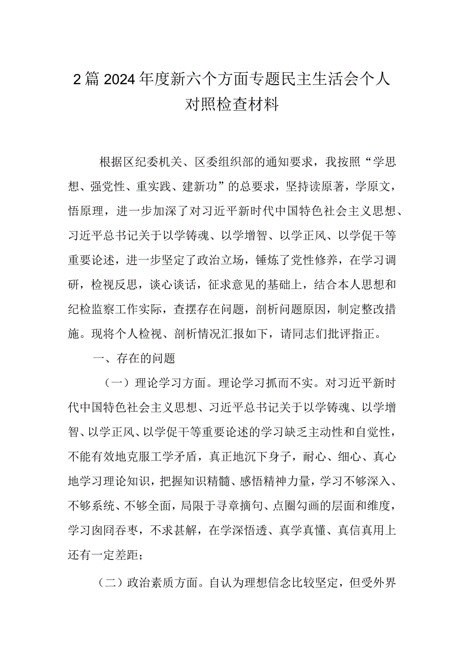 2篇2024年度新六个方面专题民主生活会个人对照检查材料.docx_第1页