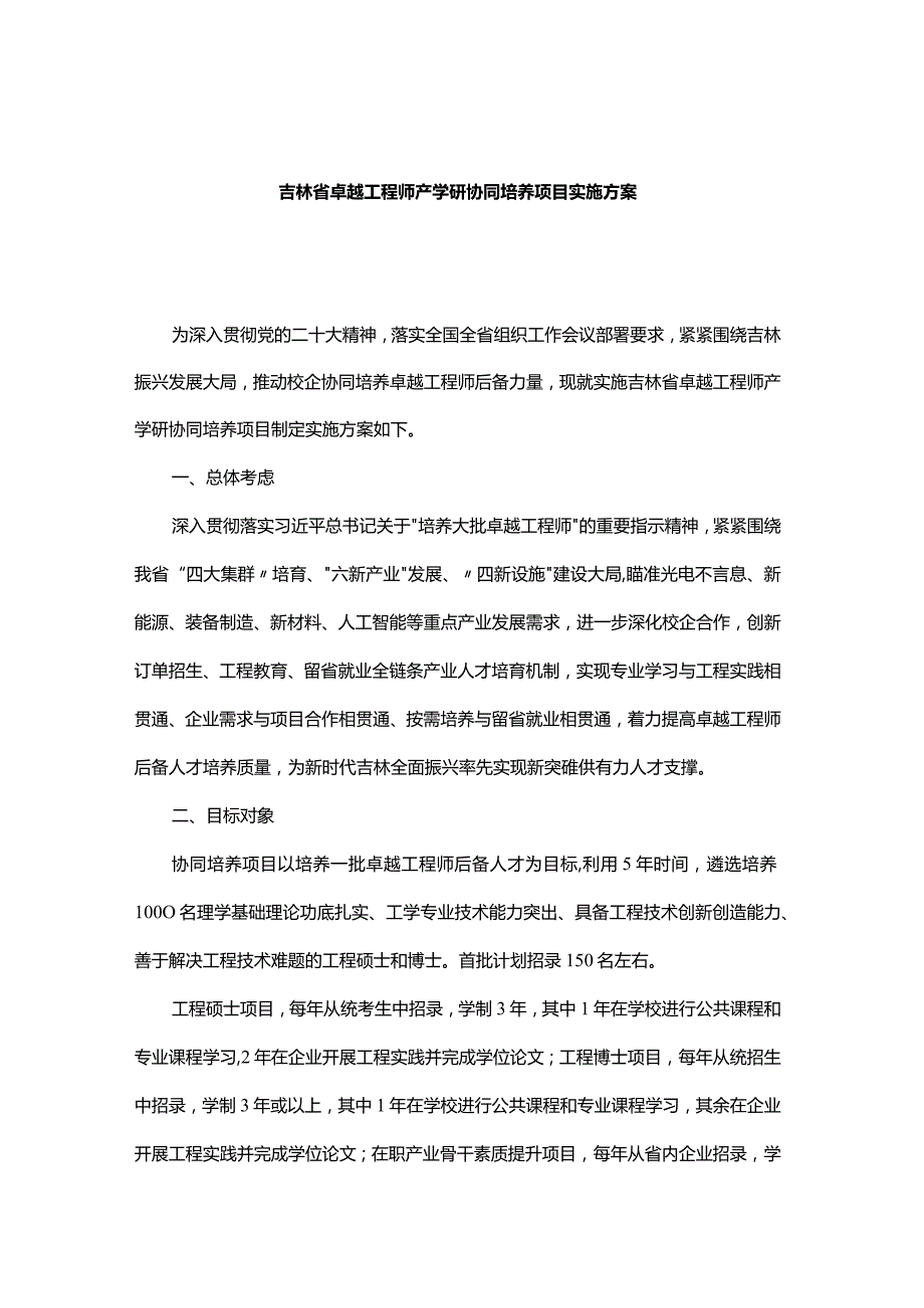 吉林省卓越工程师产学研协同培养项目实施方案.docx_第1页