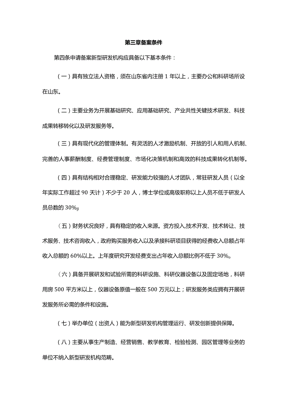 山东省省级新型研发机构备案与绩效评价管理办法-全文及解读.docx_第2页