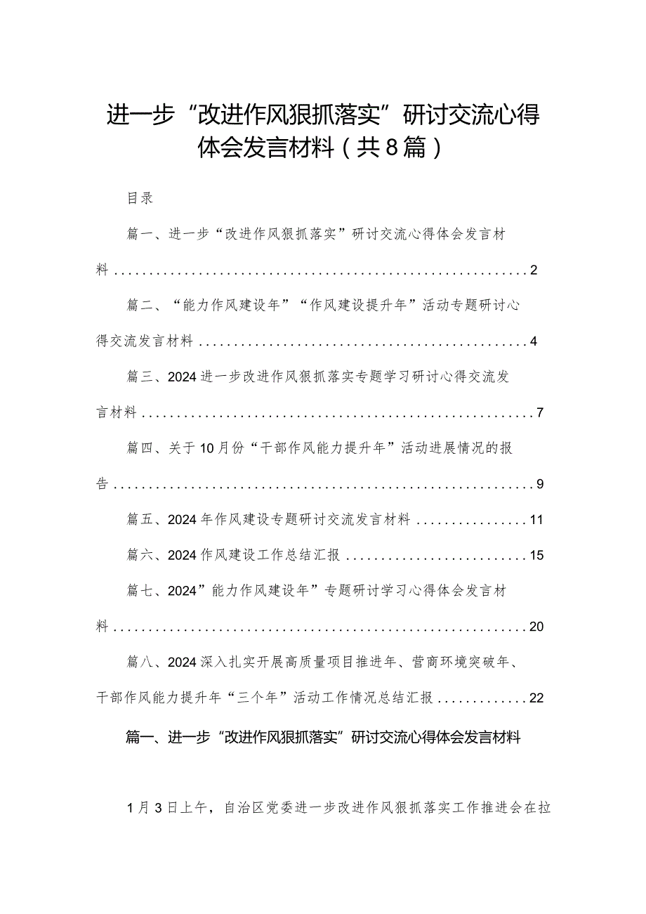 进一步“改进作风狠抓落实”研讨交流心得体会发言材料精选版八篇合辑.docx_第1页