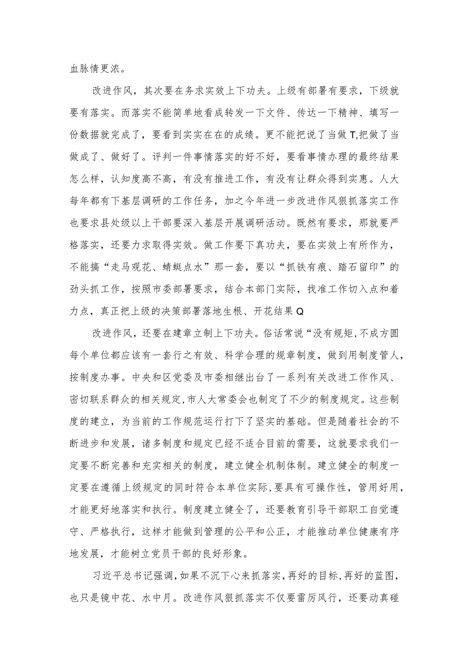 进一步“改进作风狠抓落实”研讨交流心得体会发言材料精选版八篇合辑.docx_第3页