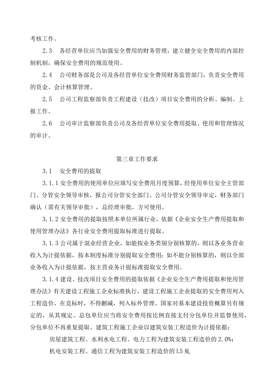 新能源公司安全生产投入管理办法.docx_第2页