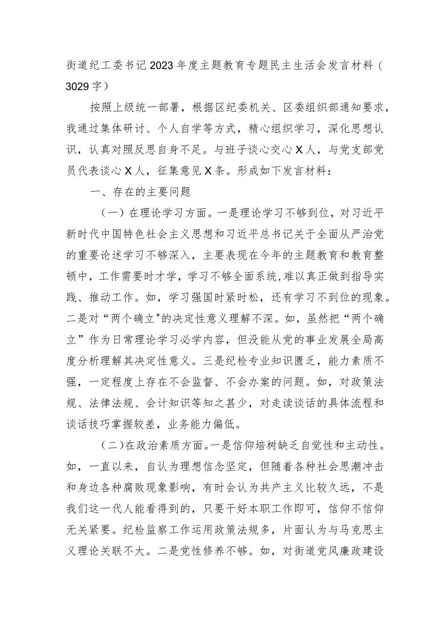 乡镇纪委书记2023年度主题教育专题民主生活会发言材料.docx_第1页