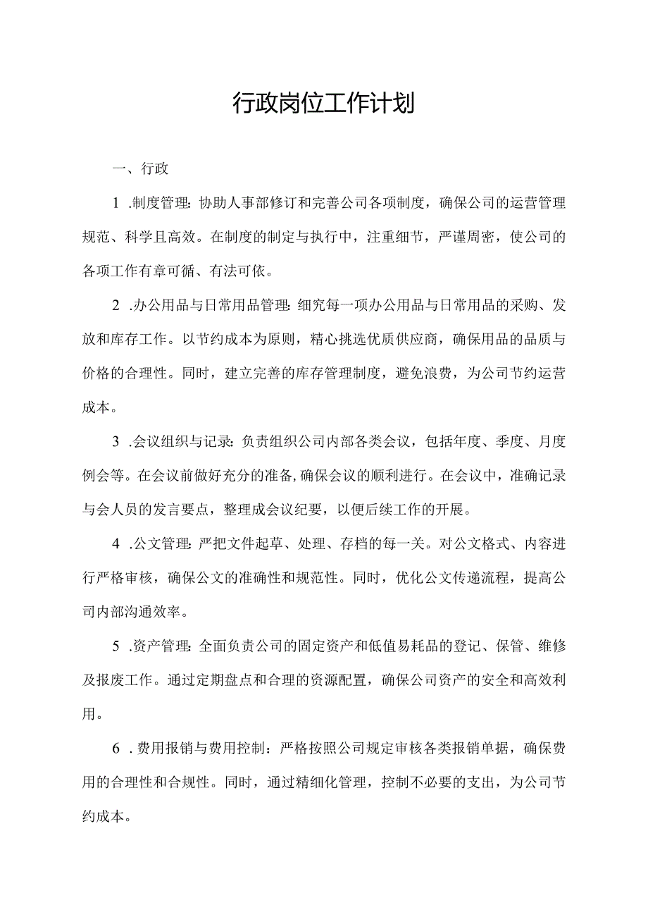 行政岗位工作计划.docx_第1页