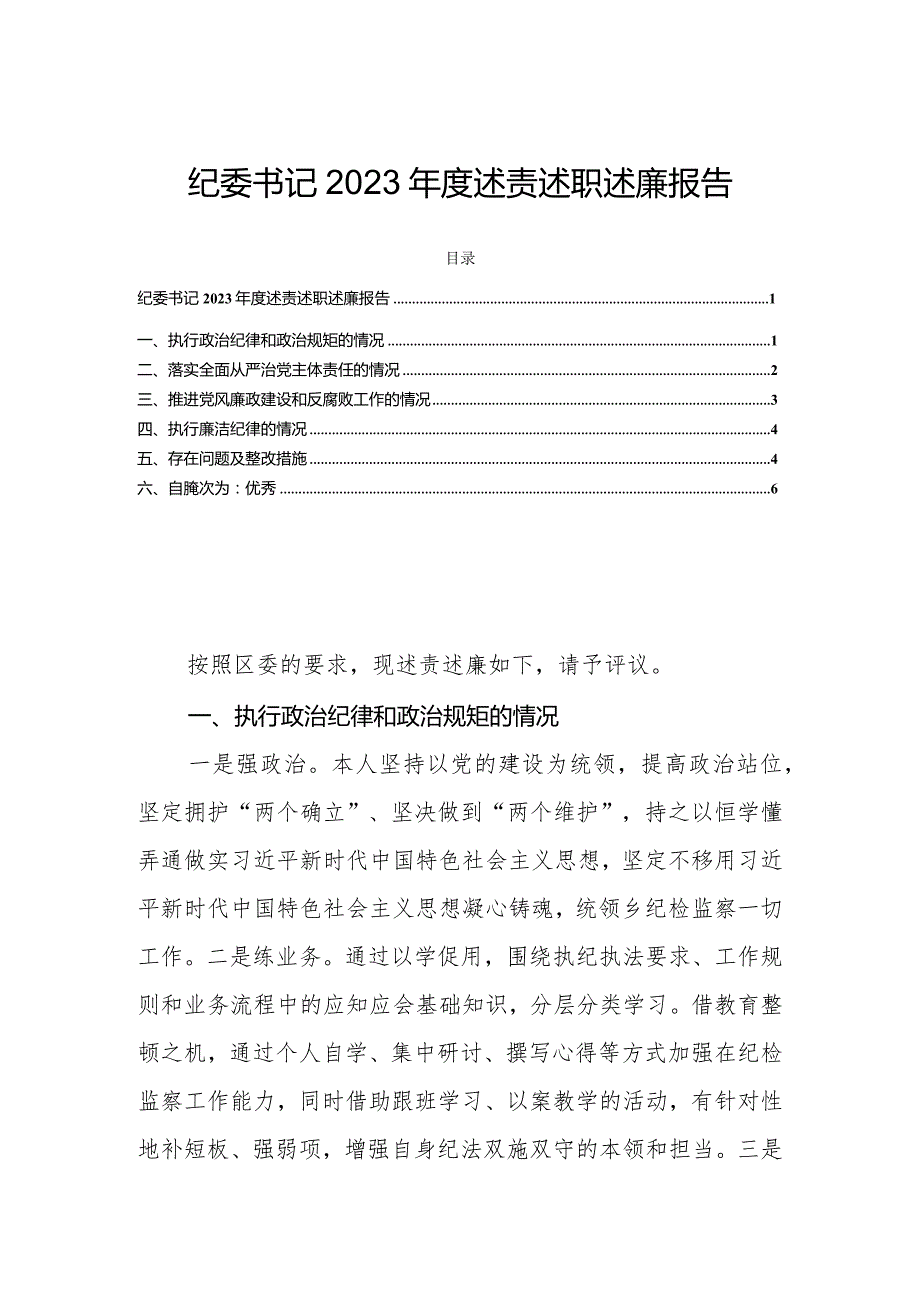 纪委书记2023年度述责述职述廉报告.docx_第1页