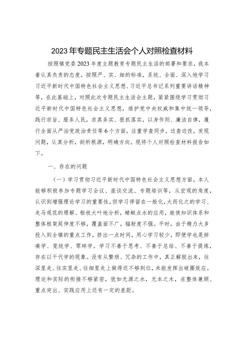 2023年主题教育专题民主生活会个人对照检查 乡镇书记（践行宗旨等6个方面+案例剖析+上年度整改+个人事项）.docx_第1页