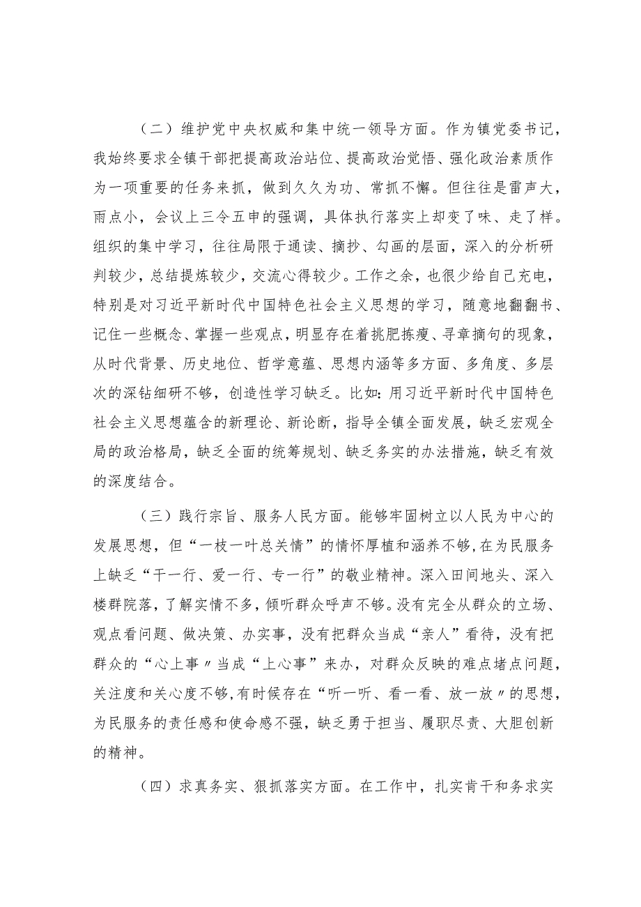 2023年主题教育专题民主生活会个人对照检查 乡镇书记（践行宗旨等6个方面+案例剖析+上年度整改+个人事项）.docx_第2页