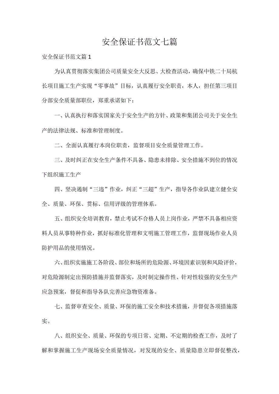 安全保证书范文七篇.docx_第1页