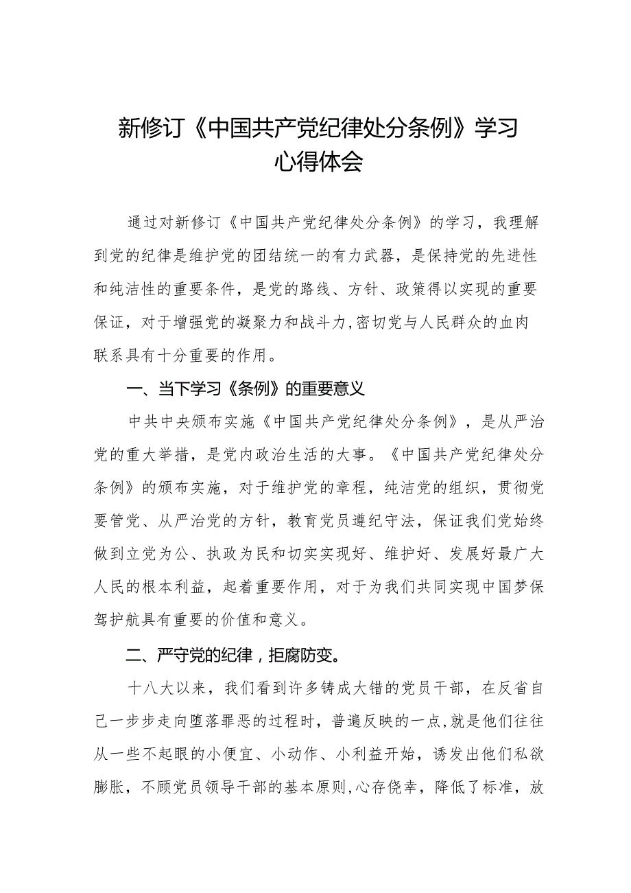 2024新版中国共产党纪律处分条例学习心得体会五篇.docx_第1页