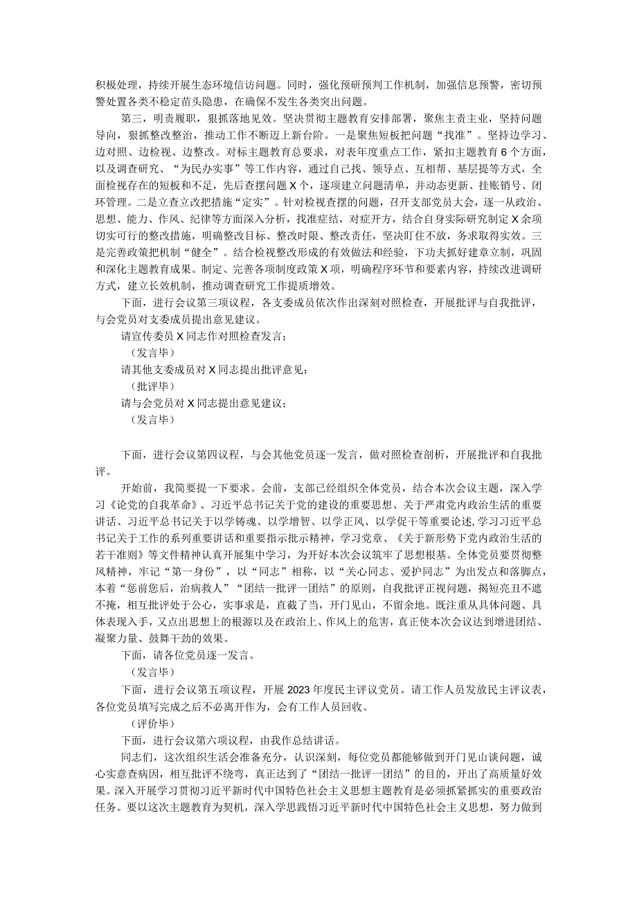 第二批主题教育专题组织生活会暨民主评议党员大会主持词.docx_第2页