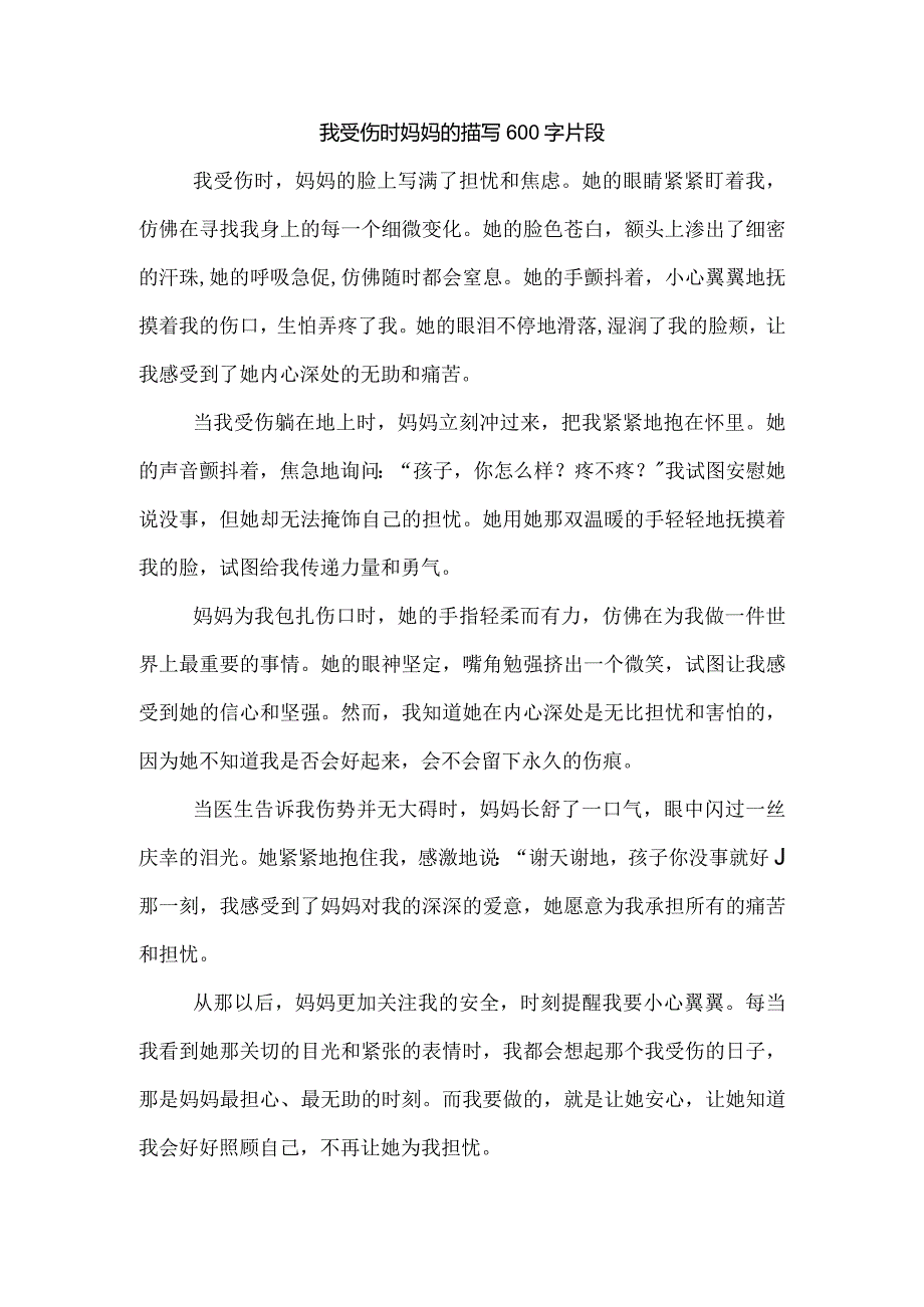 我受伤时妈妈的描写600字片段.docx_第1页