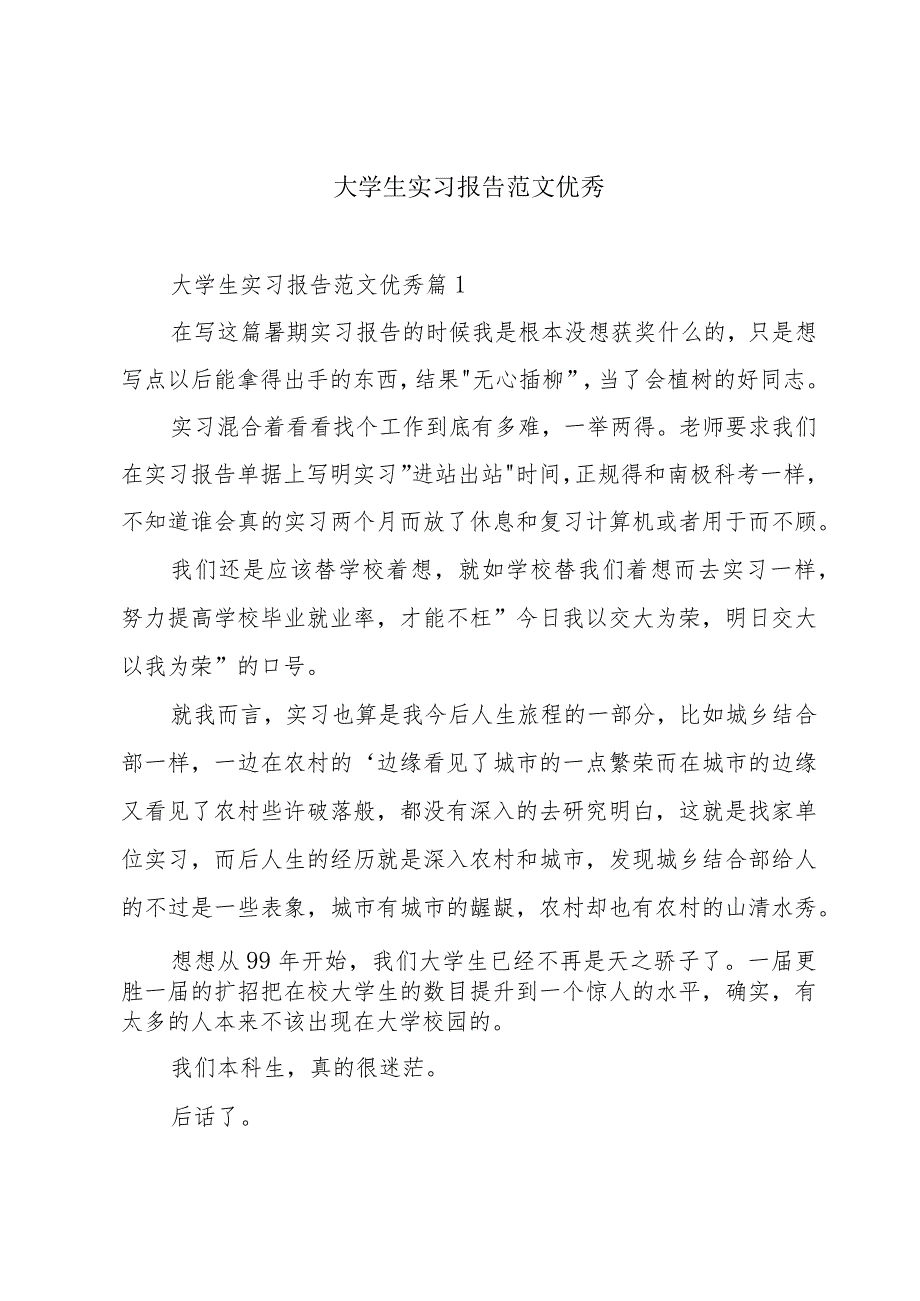 大学生实习报告范文优秀.docx_第1页