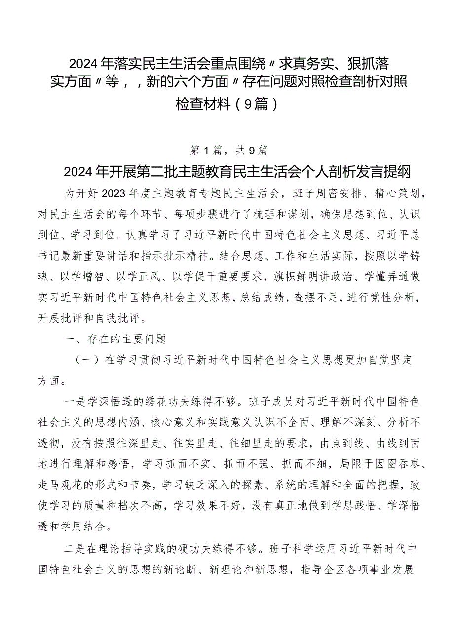 2024年落实民主生活会重点围绕“求真务实、狠抓落实方面”等“新的六个方面”存在问题对照检查剖析对照检查材料（9篇）.docx_第1页