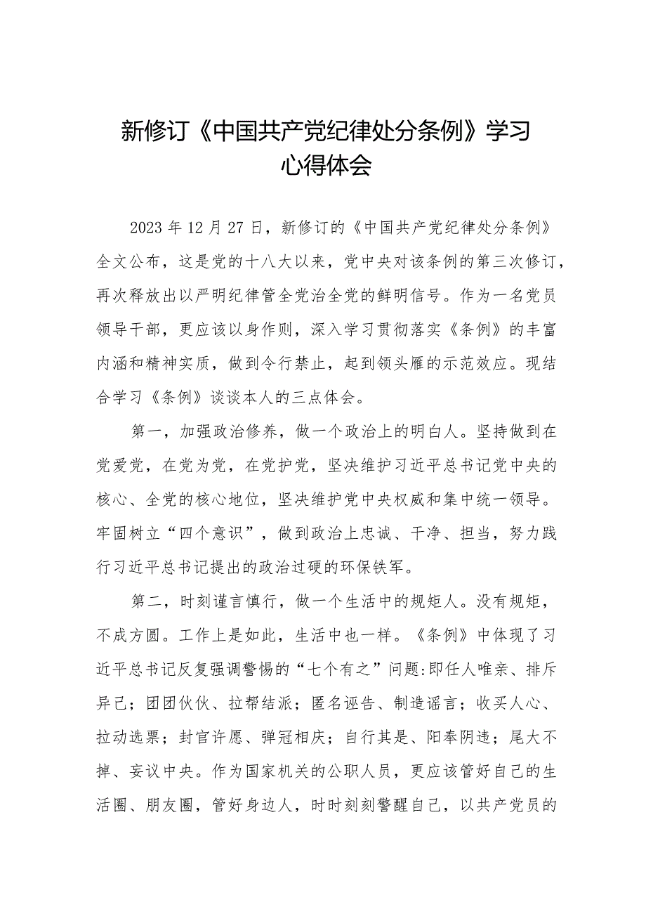 纪检干部学习2024新修订中国共产党纪律处分条例的心得体会五篇.docx_第1页