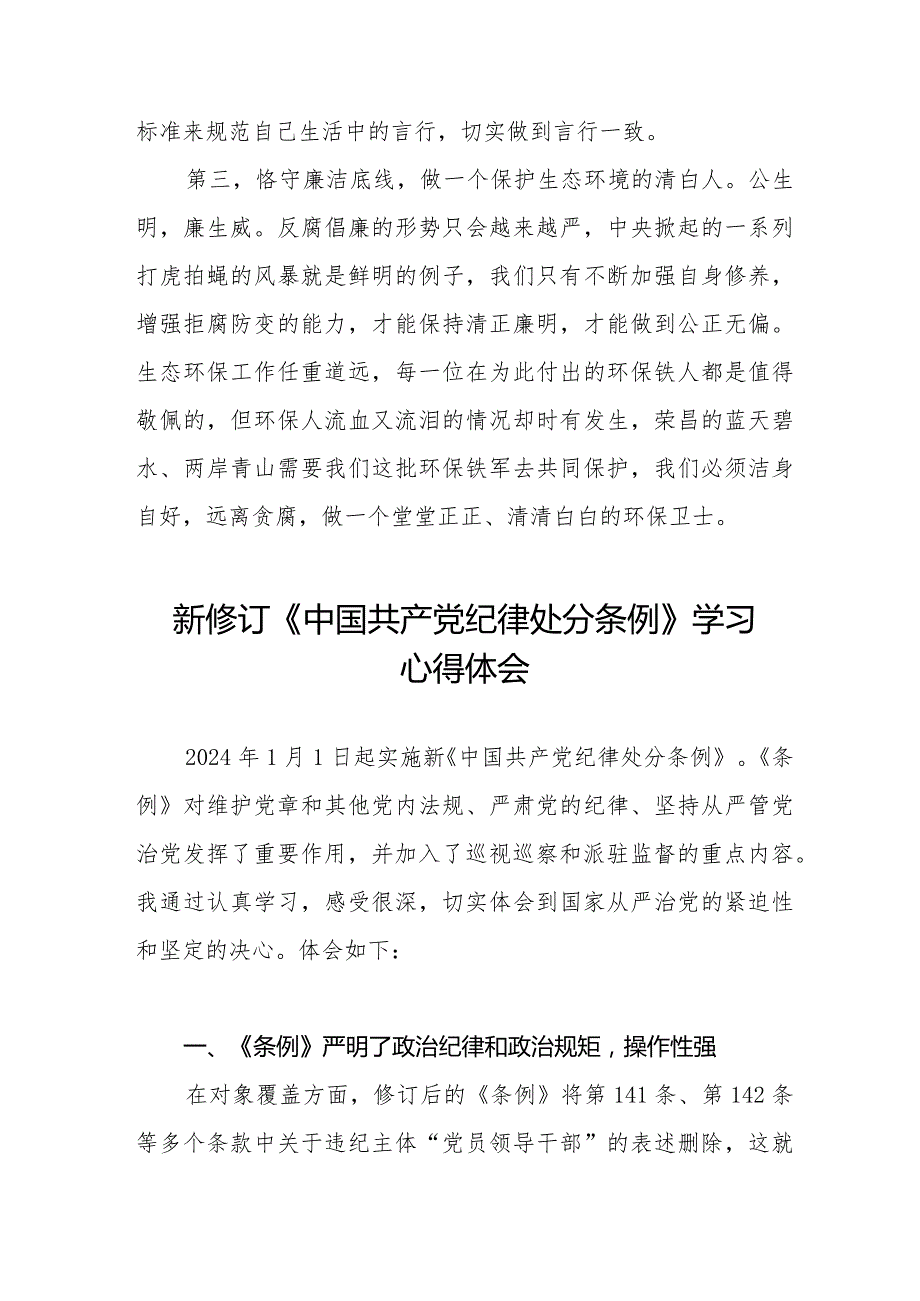 纪检干部学习2024新修订中国共产党纪律处分条例的心得体会五篇.docx_第2页