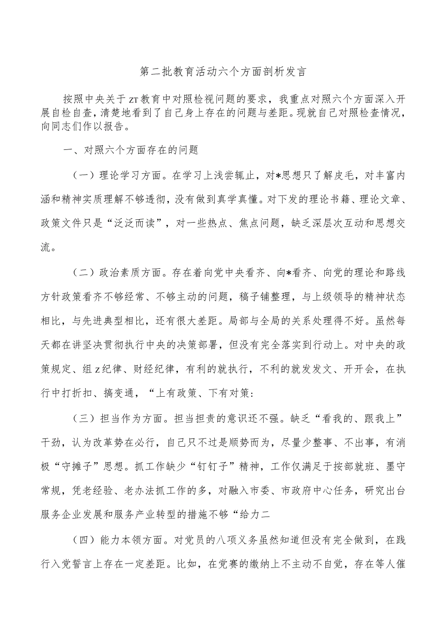 第二批教育活动六个方面剖析发言.docx_第1页