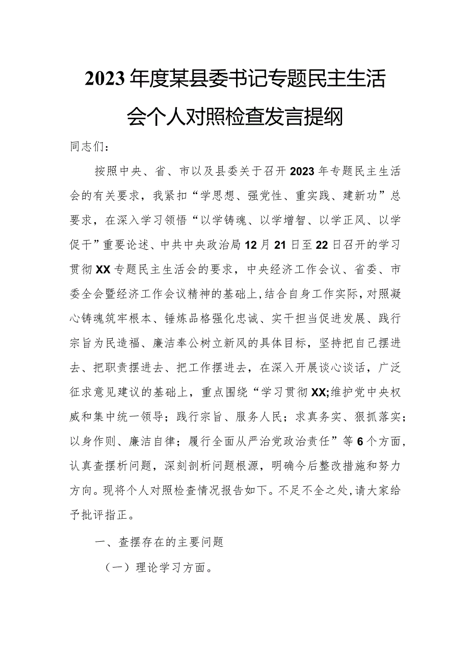 2023年度某县委书记专题民主生活会个人对照检查发言提纲.docx_第1页